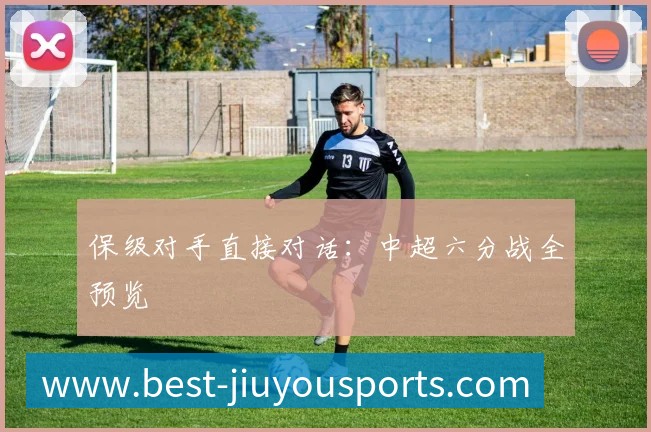 保级对手直接对话:中超六分战全预览