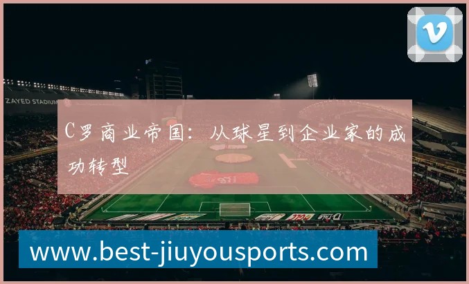 C罗商业帝国:从球星到企业家的成功转型
