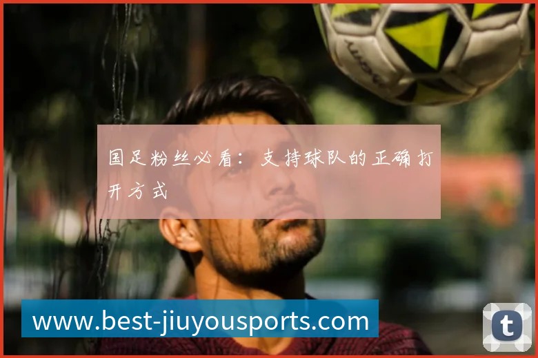 国足粉丝必看：支持球队的正确打开方式