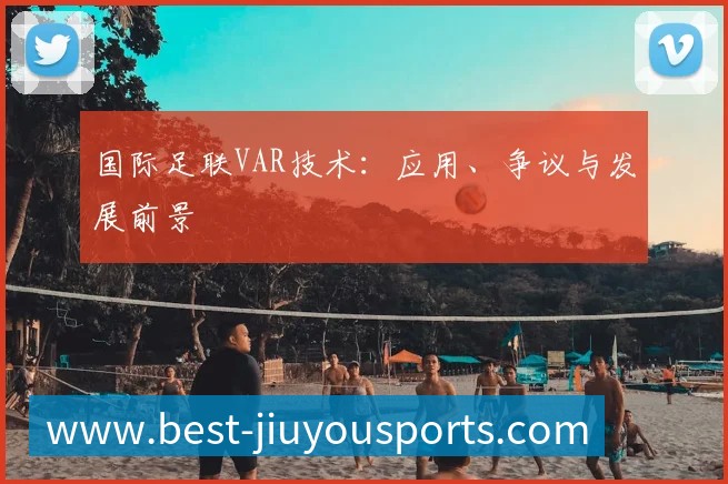 国际足联VAR技术：应用、争议与发展前景