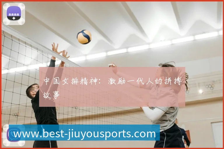 中国女排精神：激励一代人的拼搏故事