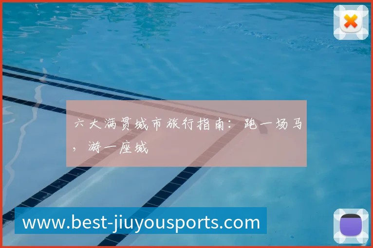 六大满贯城市旅行指南:跑一场马,游一座城