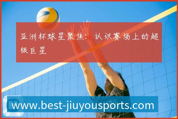 中国排球未来之星：潜力新秀盘点与预测