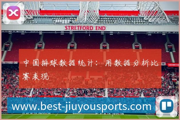 中国排球数据统计：用数据分析比赛表现