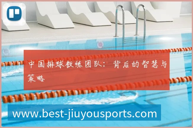 中国排球教练团队:背后的智慧与策略